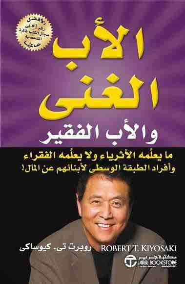 كتاب الأب الغنى والأب الفقير