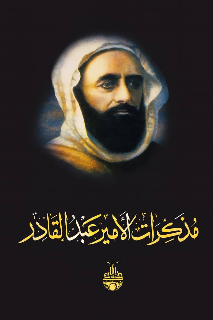 مذكرات الامير عبد القادر