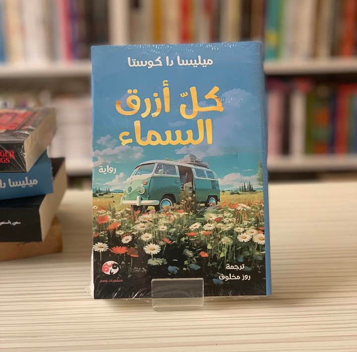 كل أزرق السماء