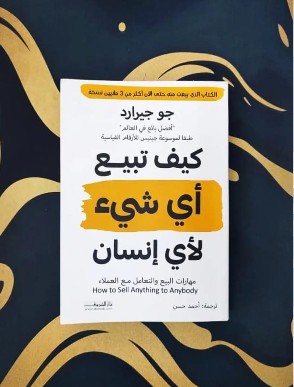 كتاب كيف تبيع أي شيء لأي إنسان