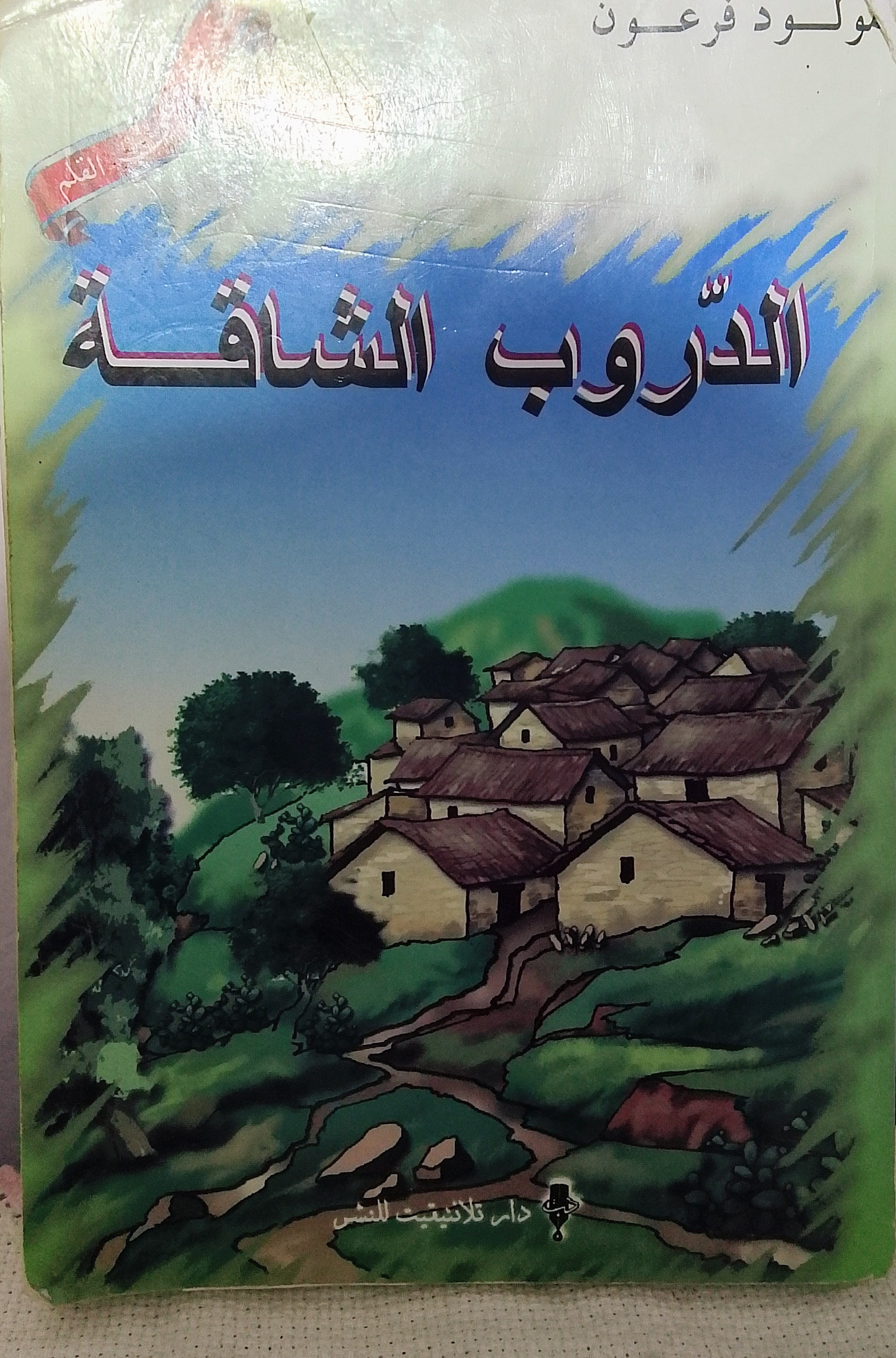 الدروب الشاقة