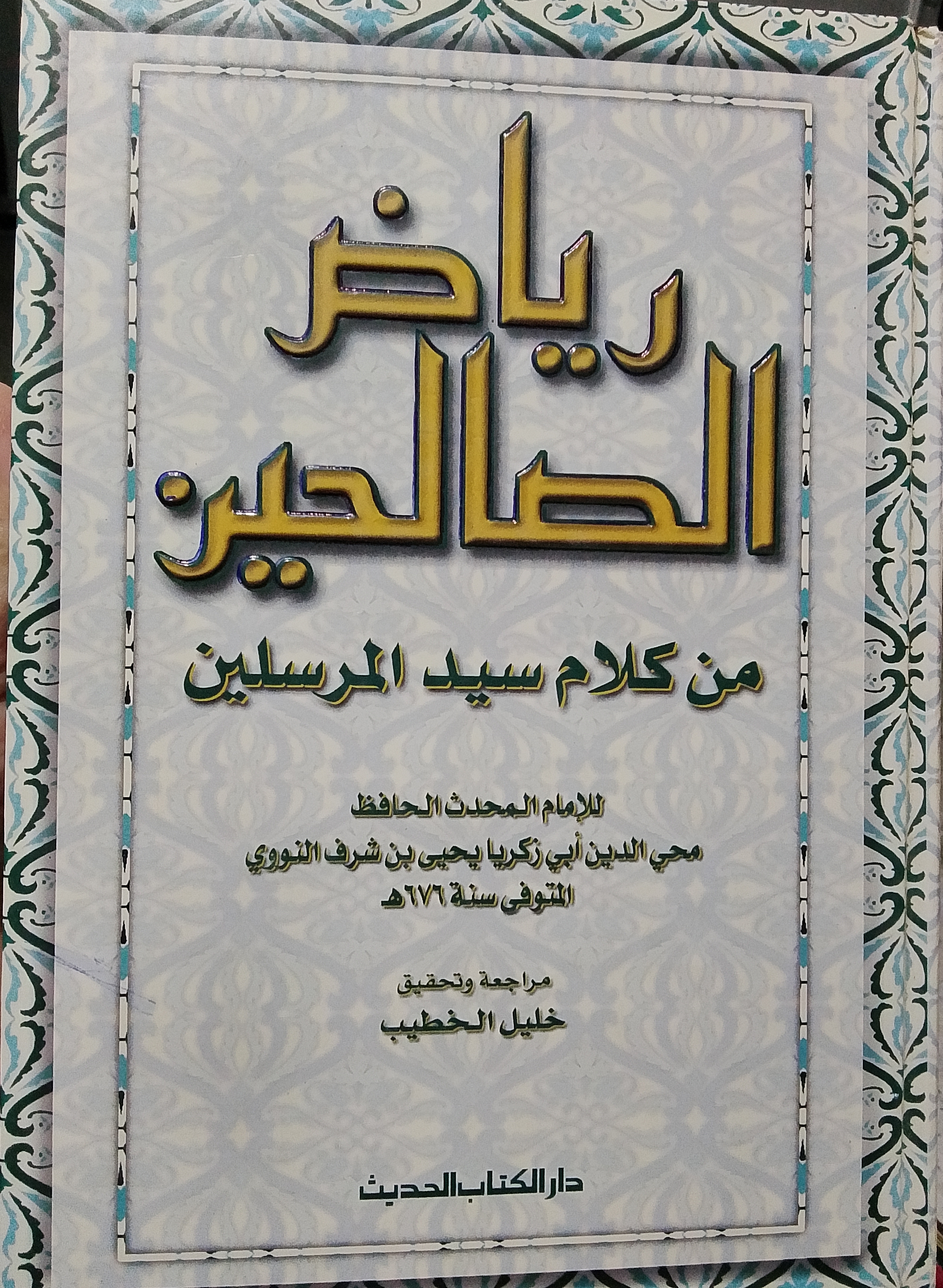 رياض الصالحين من كلام سيد المرسلين
