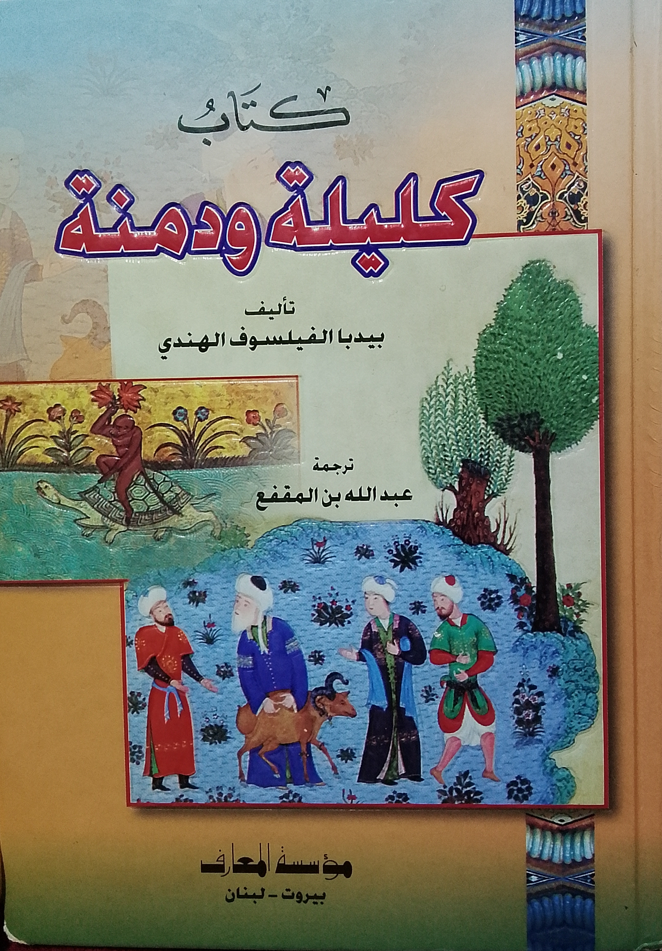كليلة ودمنة