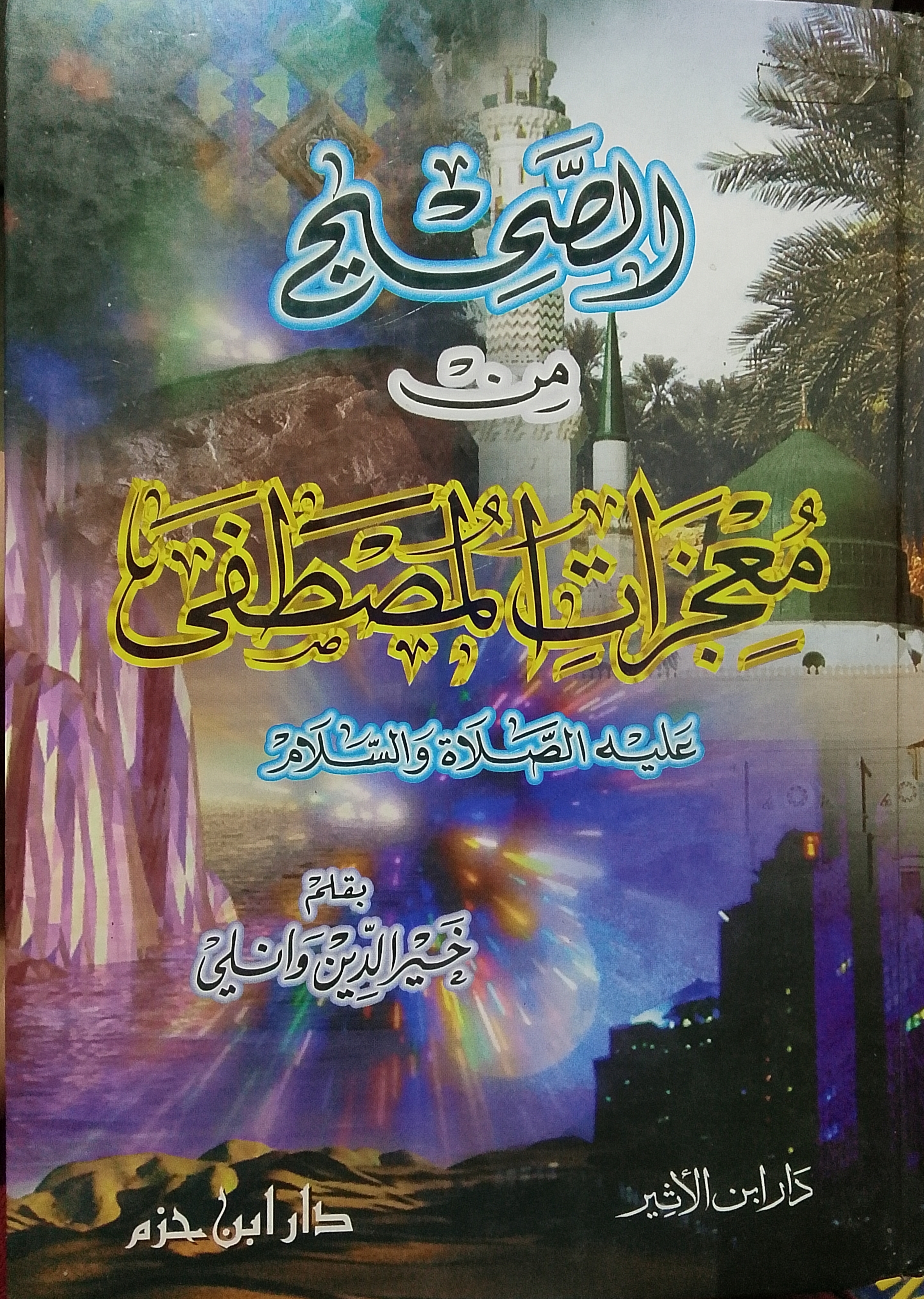 الصحيح من معجزات المصطفى عليه الصلاة والسلام