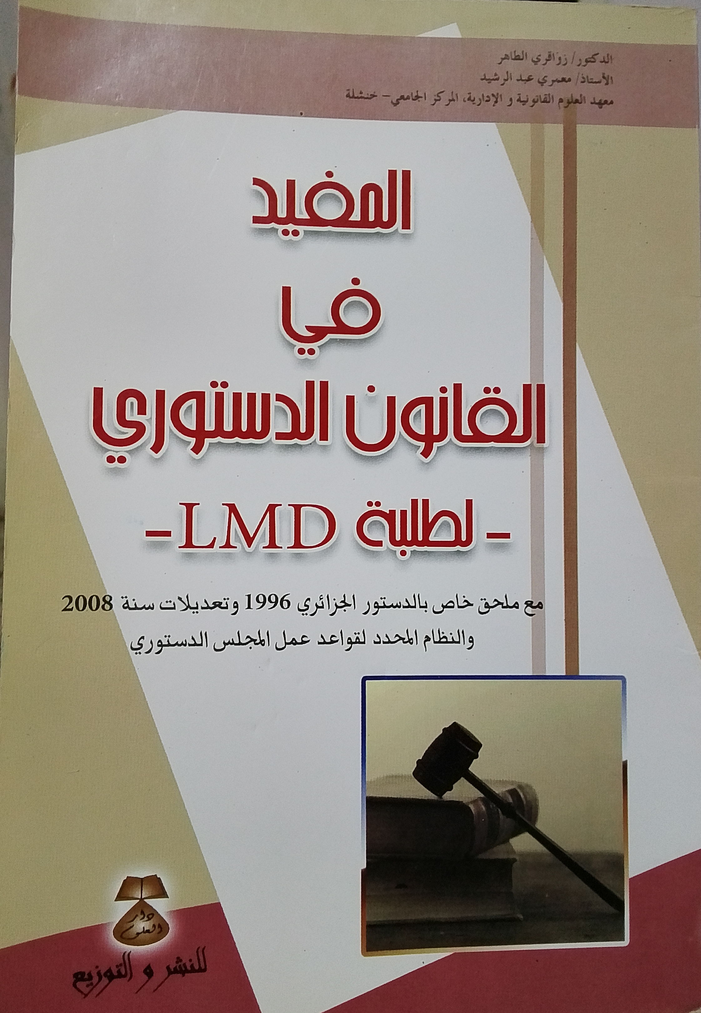 المفيد في القانون الدستوري لطلبة LMD