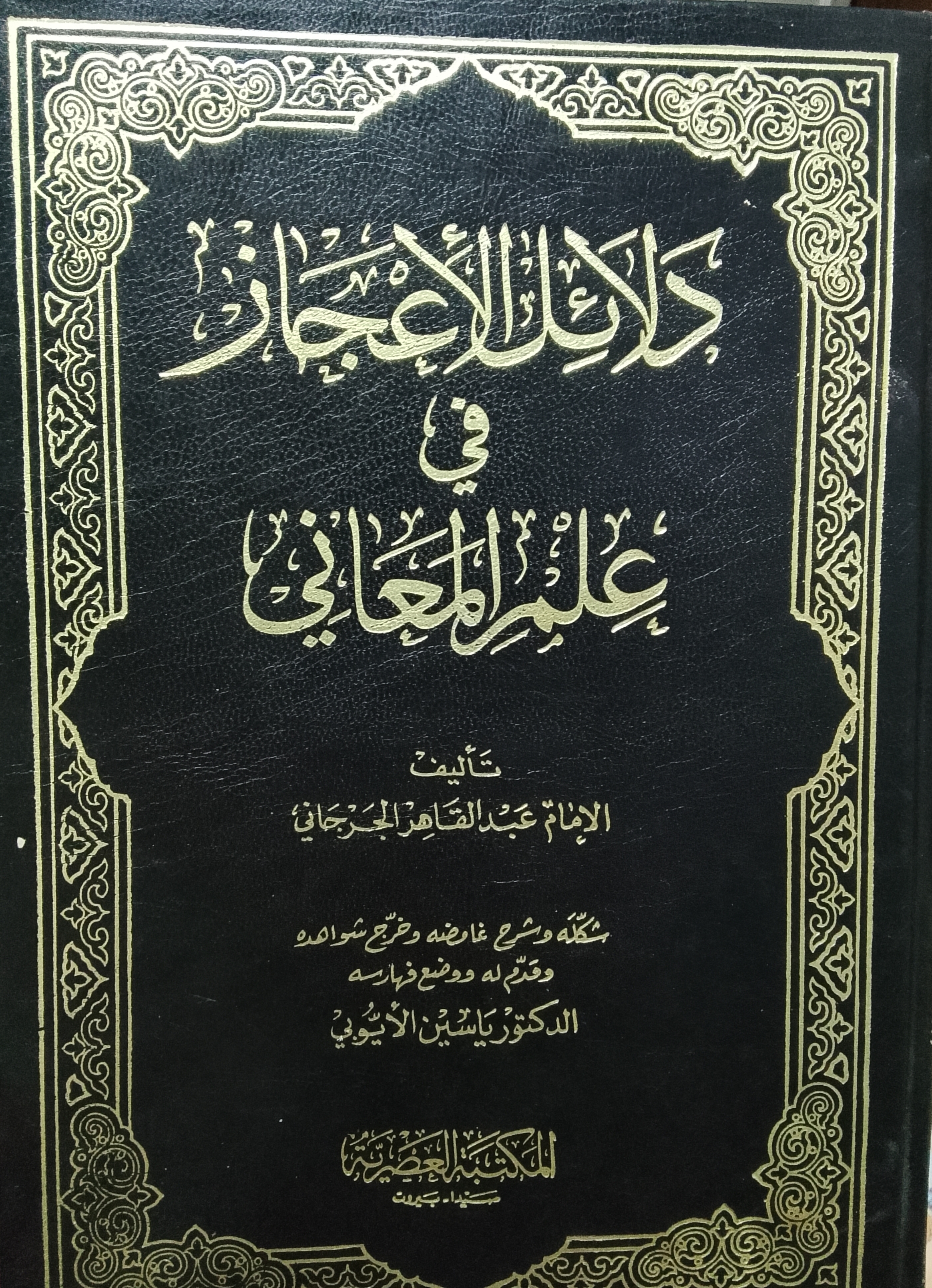 دلاءل الاعجاز في علم المعاني