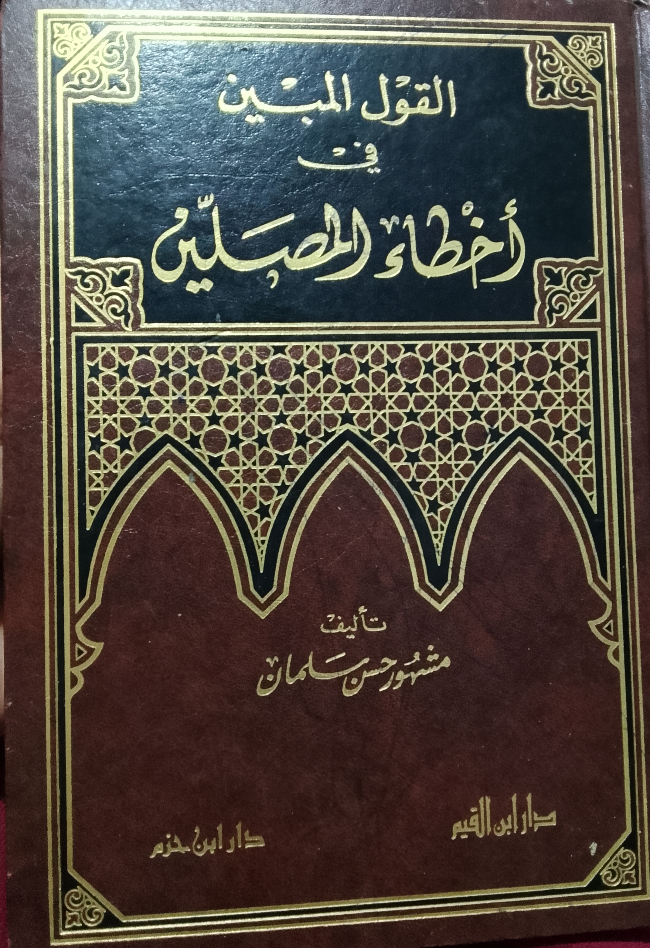 القول المبين في أخطاء المصلين