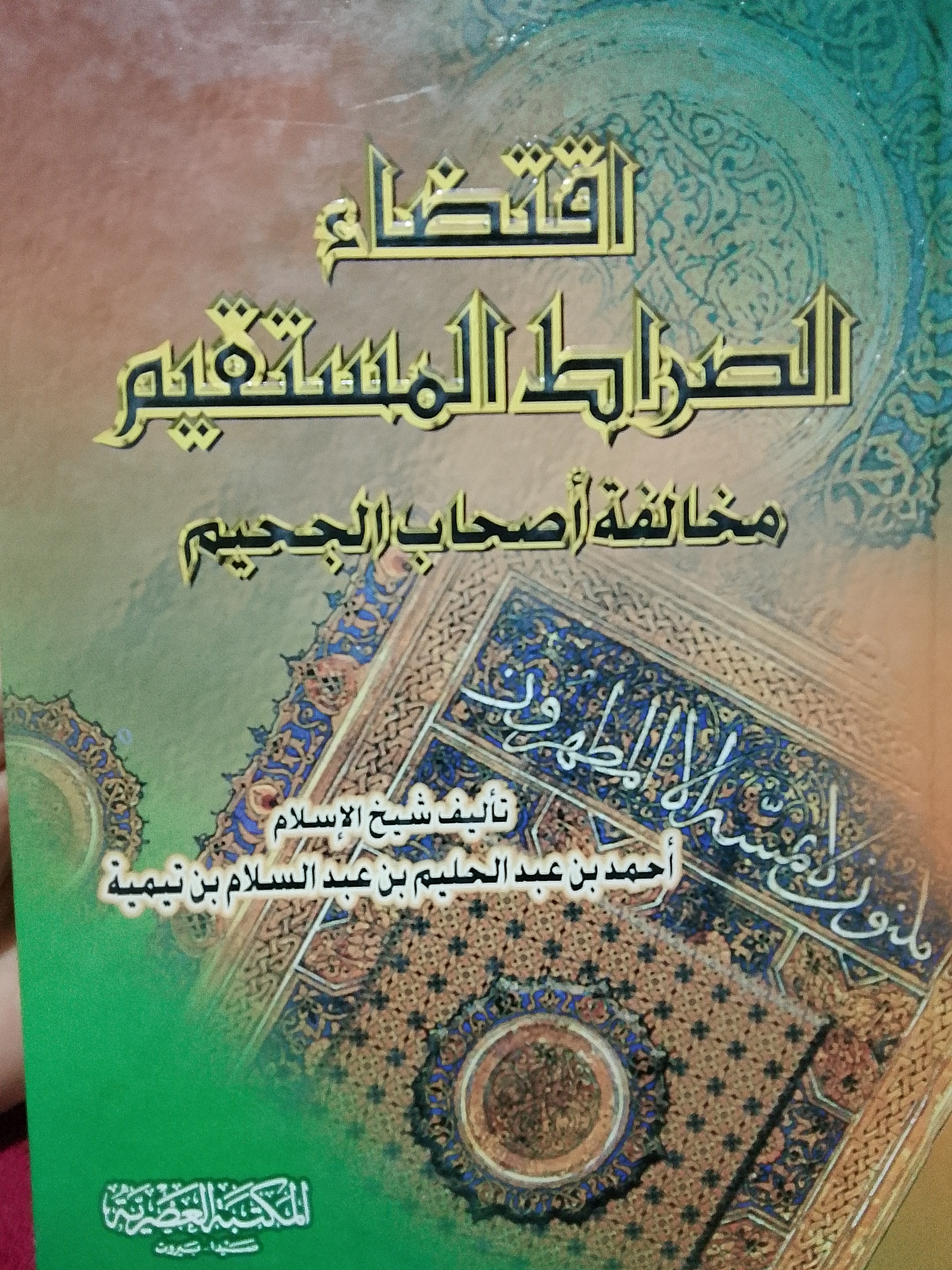 اقتضاء الصراط المستقيم ومخالفة اصحاب الجحيم