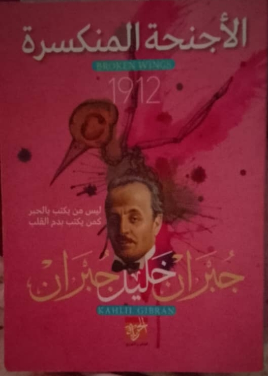 الاجنحة المنكسرة