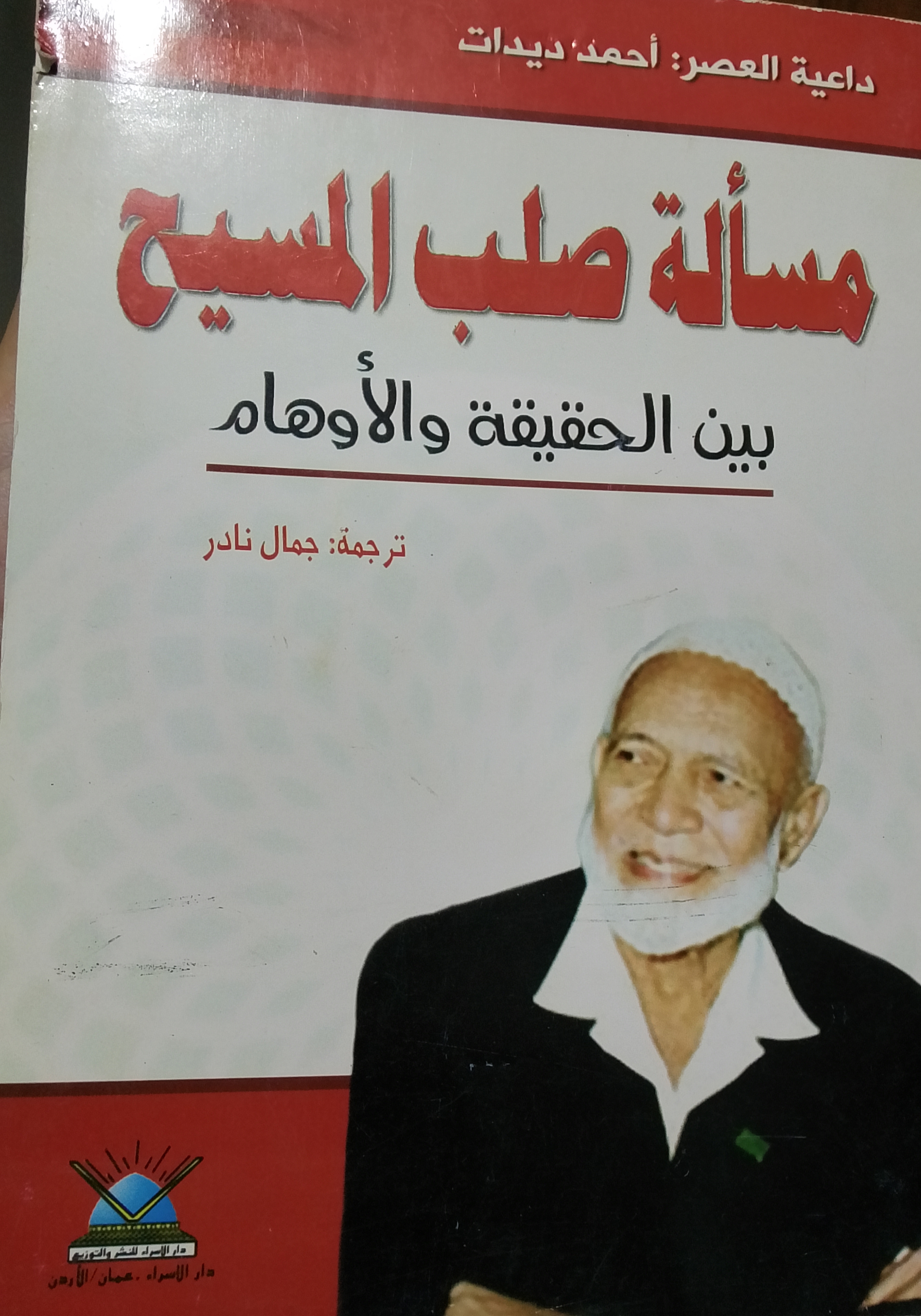 مسألة صلب المسيح بين الجقيقة والاوهام