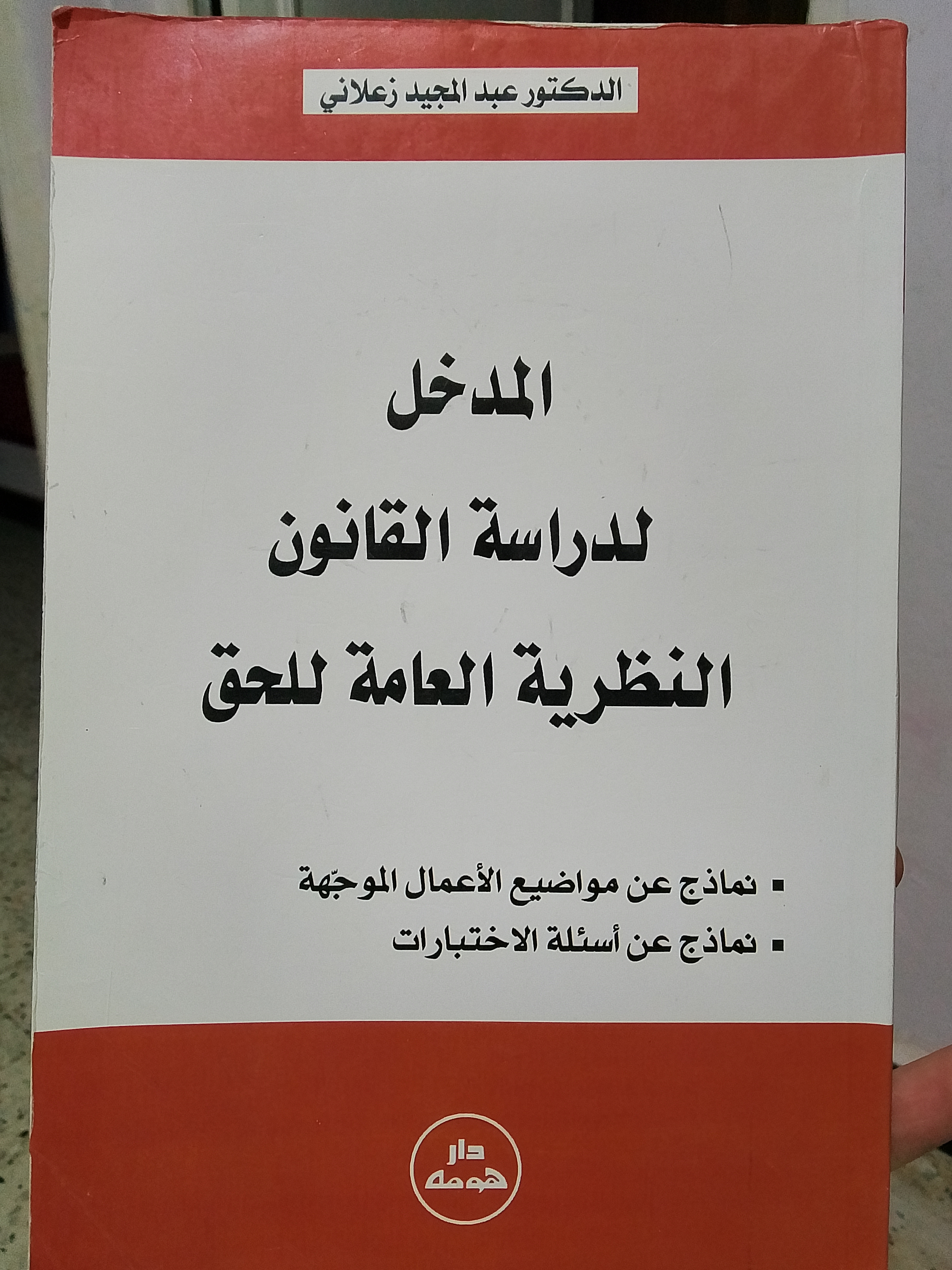 المدخل بدراسة القانون النظرية العامة للحق
