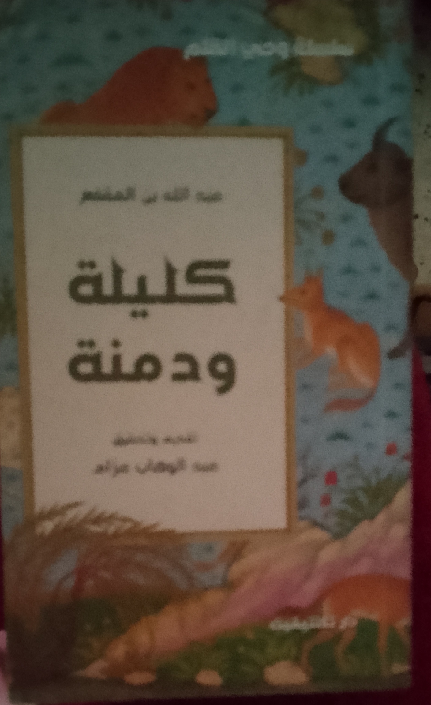 كليلة ودمنة لابن المقفع