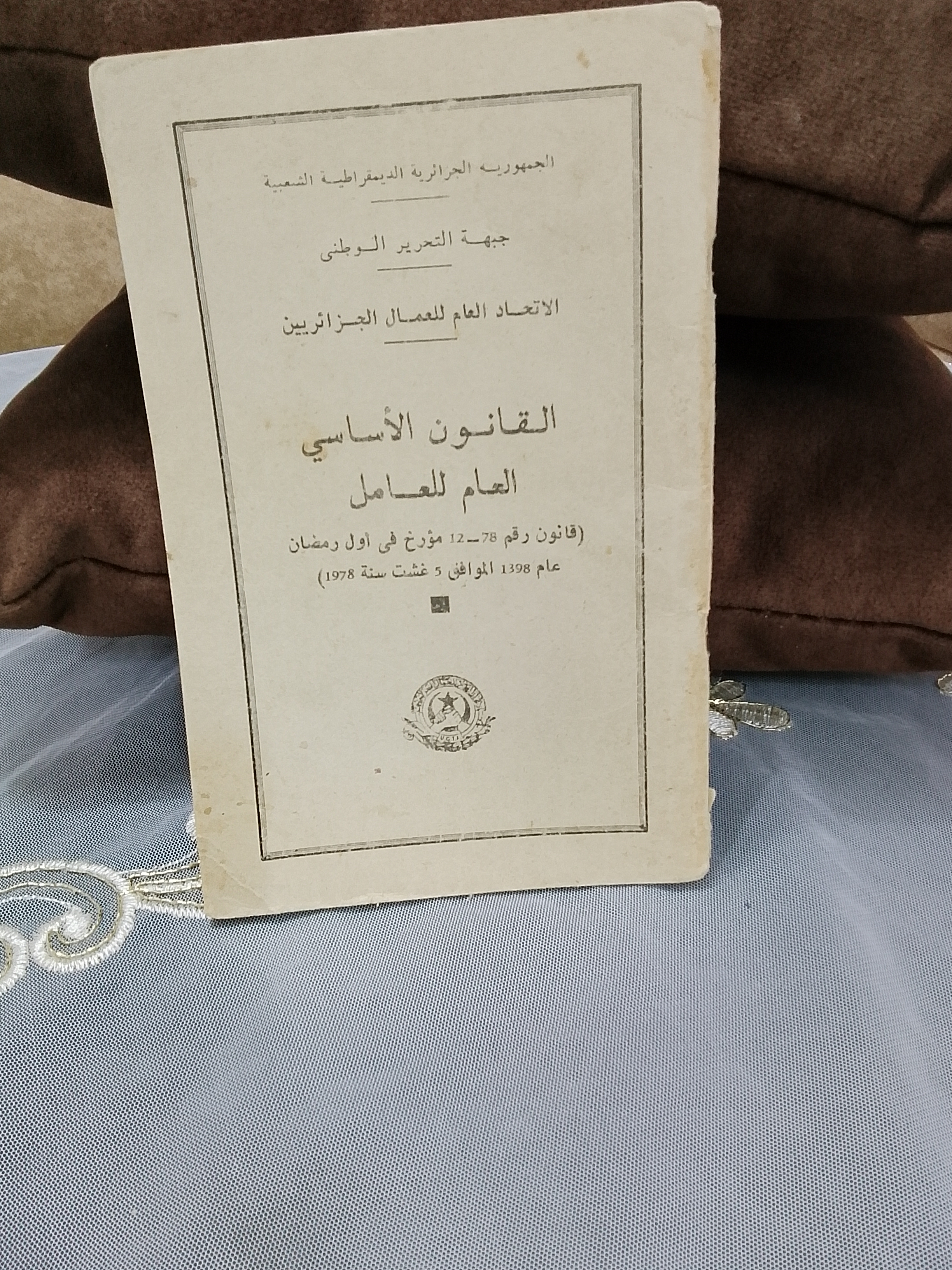 القانون الاساسي العام للعامل1978