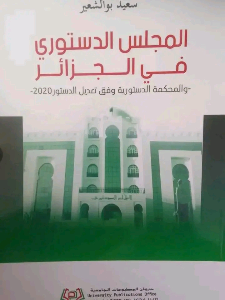 المجلس الدستوري في الجزائر و المحكمة الدستورية وفق تعديل الدستور 2020