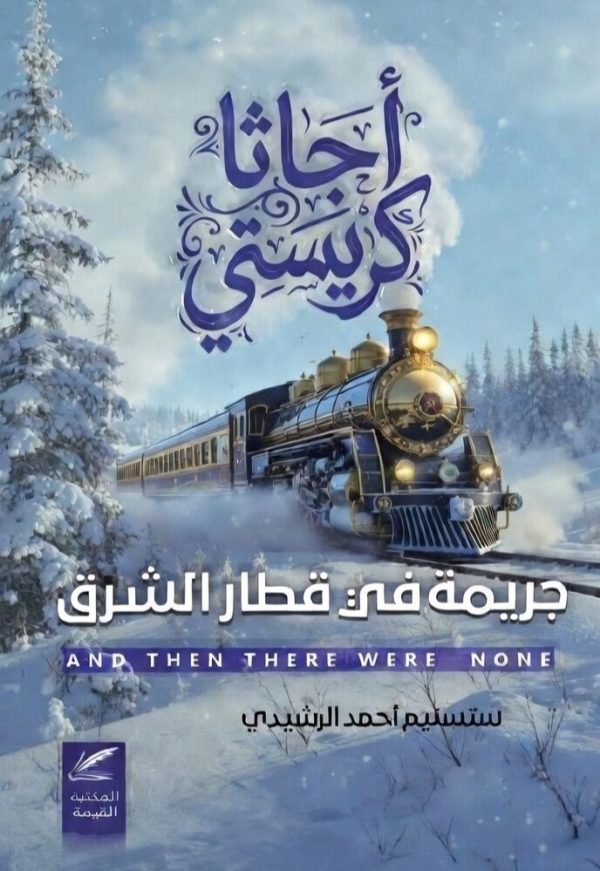 جريمة في قطار الشرق