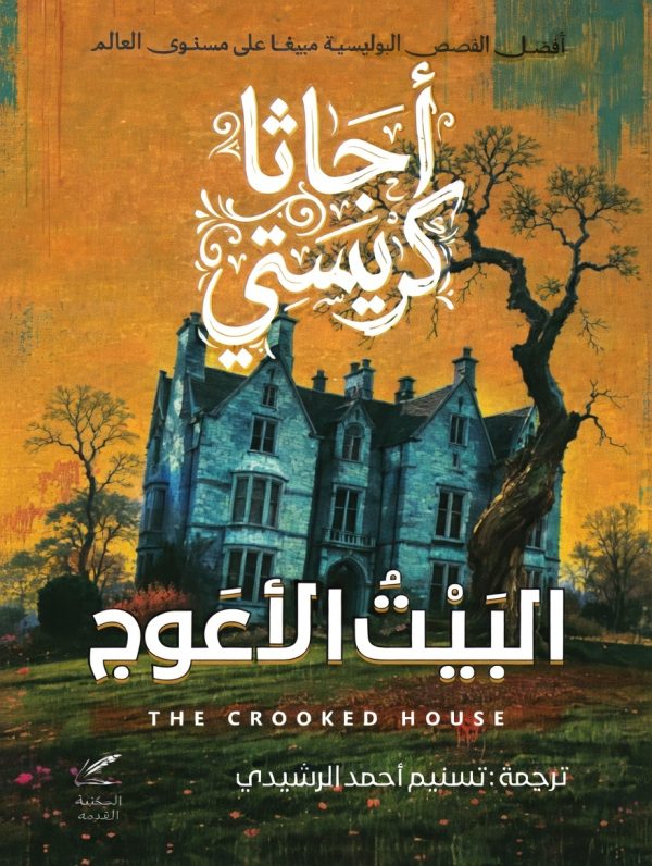 البيت الاعوج