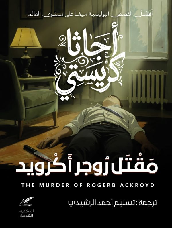 مقتل روجر أكرويد
