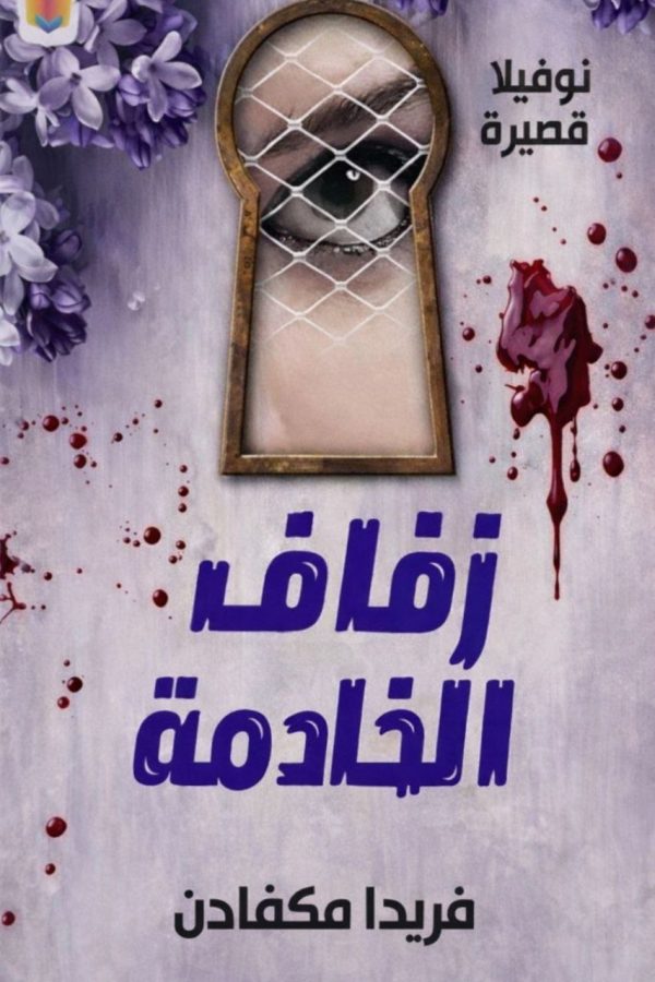 زفاف الخادمة