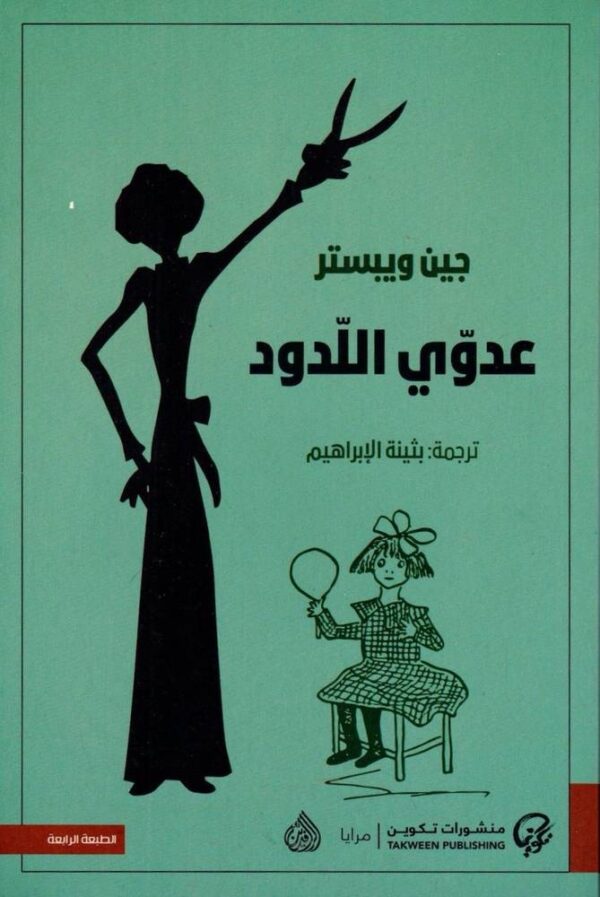 عدوي اللدود