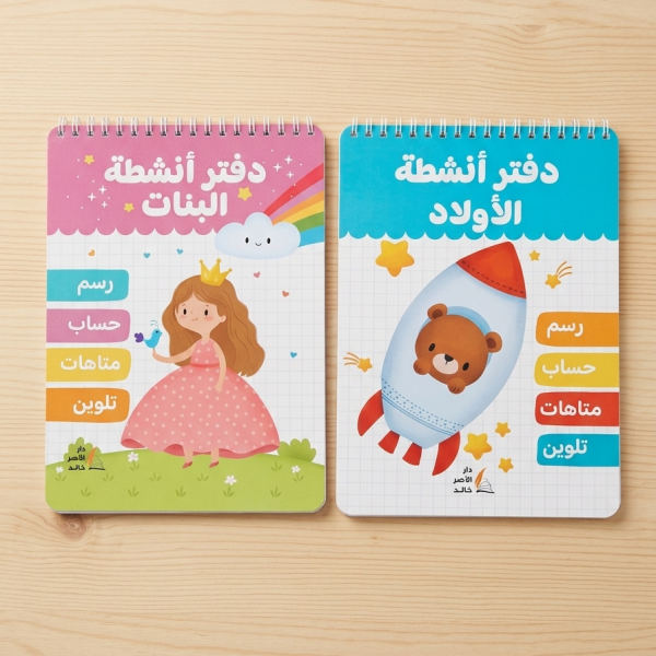 دفتر انشطة للأولاد والبنات